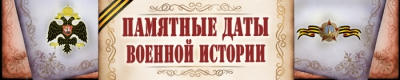 Памятные даты военной истории Памятные даты военной истории